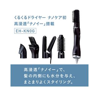 パナソニック(Panasonic)のcathy様専用☆パナソニック　くるくるドライヤー ナノケア EH-KN0G(ドライヤー)