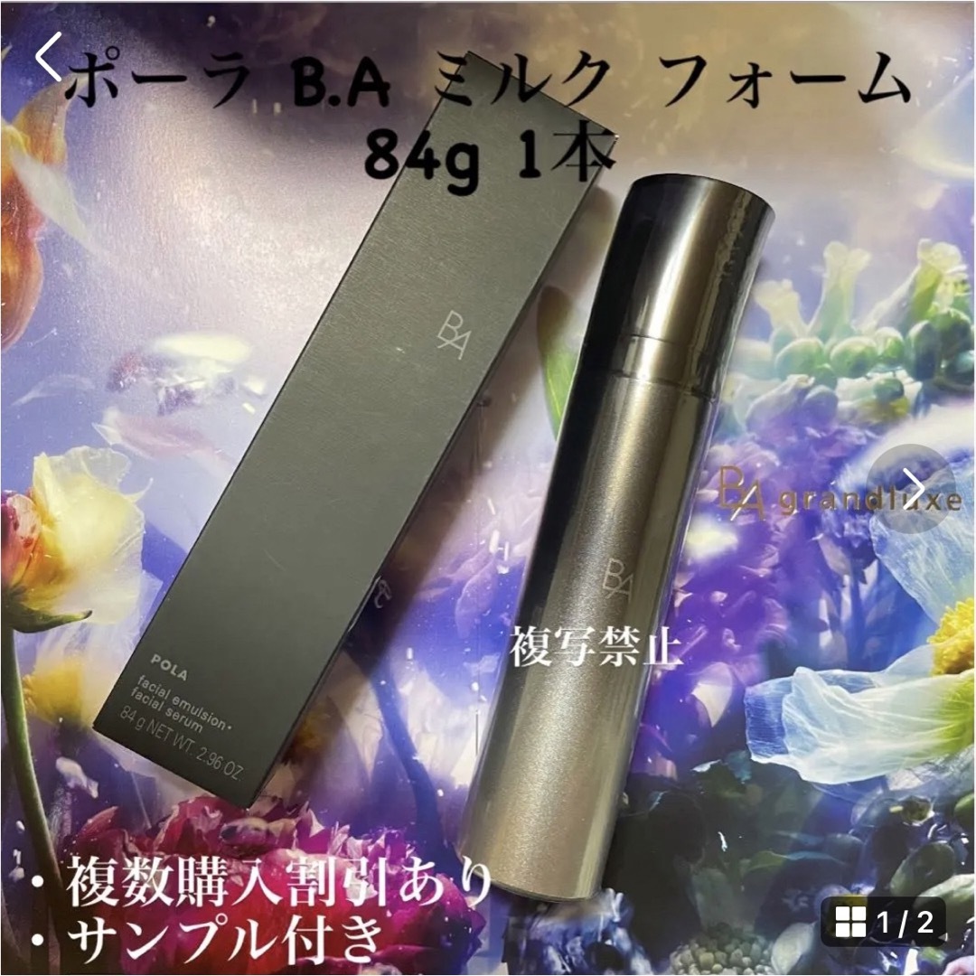 乳液/ミルクPOLA  BAミルクフォーム 84g 本品 1本