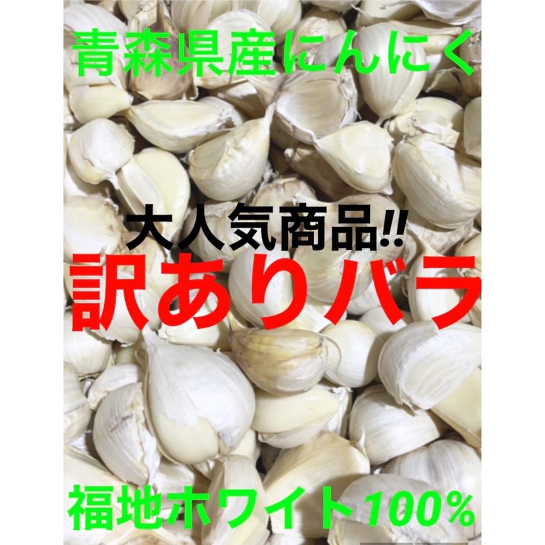 青森県産にんにくバラ訳あり800g 食品/飲料/酒の食品(野菜)の商品写真