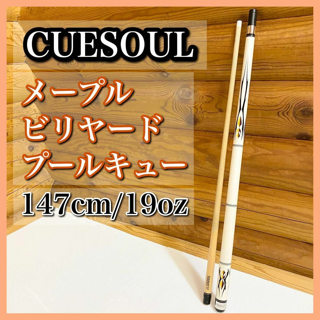 CUESOUL メープルビリヤードプールキュー  19OZ 147cm