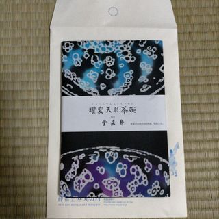 手ぬぐい　曜変天目茶碗(日用品/生活雑貨)