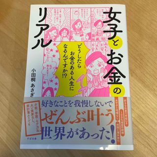 女子とお金のリアル どうしたらお金のある人生になるんですか！？(ビジネス/経済)