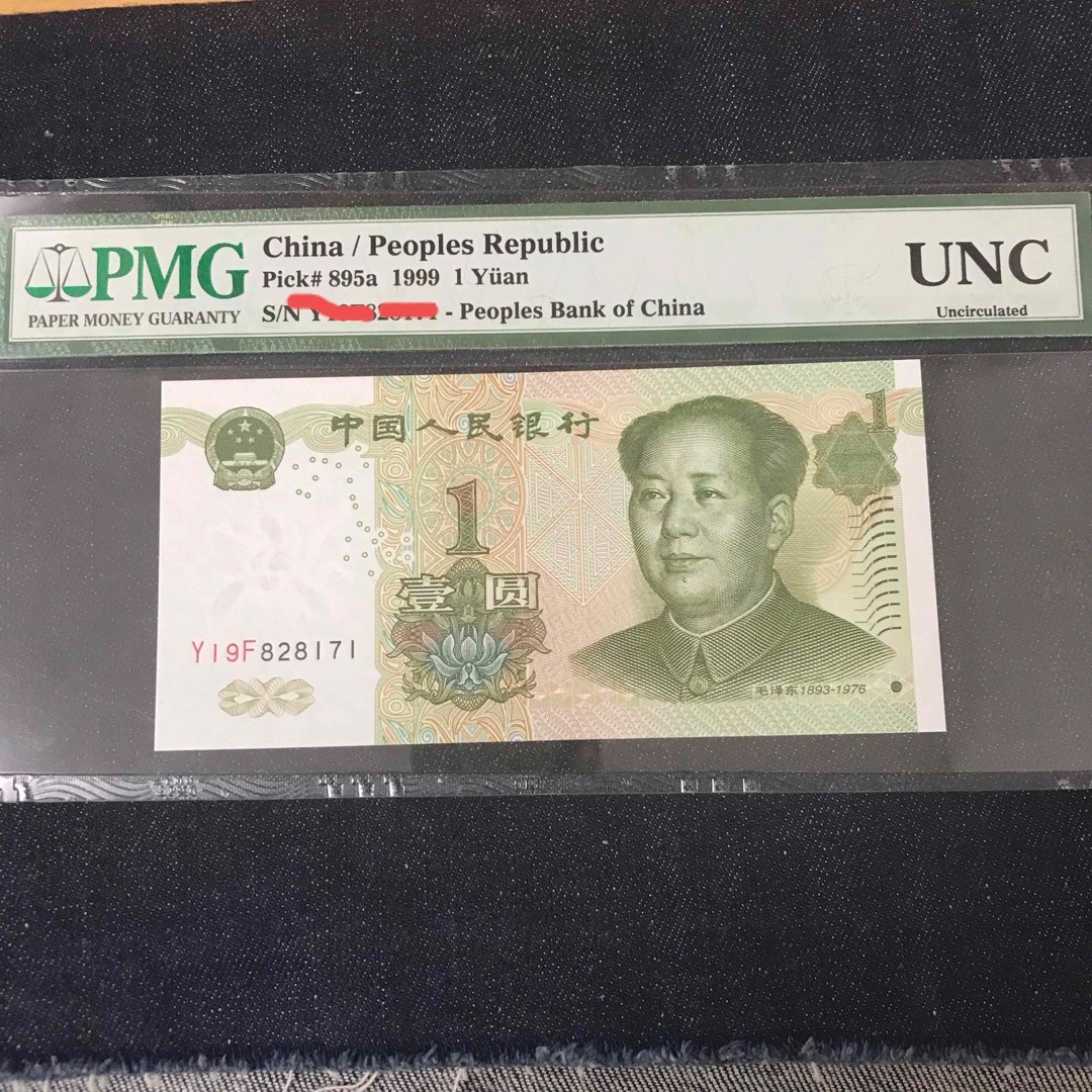 1999年　中国1元　PMG UNC 紙幣　コレクション