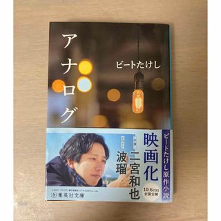 アナログ　映画版帯付き(文学/小説)