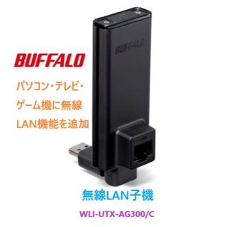 バッファロー(Buffalo)のTV・ゲーム機などの機器に無線LAN機能を追加★WLI-UTX-AG300/C(PC周辺機器)