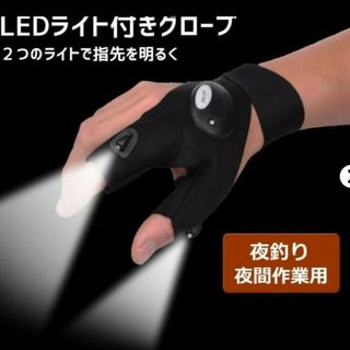 LEDライト付グローブ　左右各１個  アウトドア フィッシング 釣り  夜釣り(手袋)