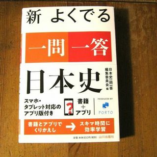 「よくでる日本史　一問一答」　山川出版社(語学/参考書)