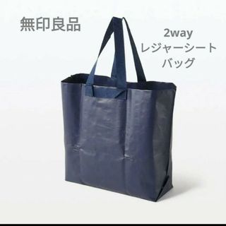 ムジルシリョウヒン(MUJI (無印良品))の無印良品　2wayレジャーシートバッグ(エコバッグ)