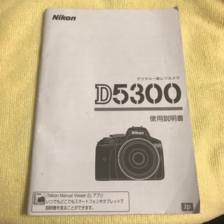 Nikon D5300 取扱説明書(その他)