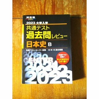 大学入学共通テスト　過去問レビュー日本史Ｂ　２０２３　/河合塾(語学/参考書)