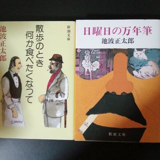 散歩のとき何か食べたくなって 、日曜日の万年筆　の２冊セット(文学/小説)