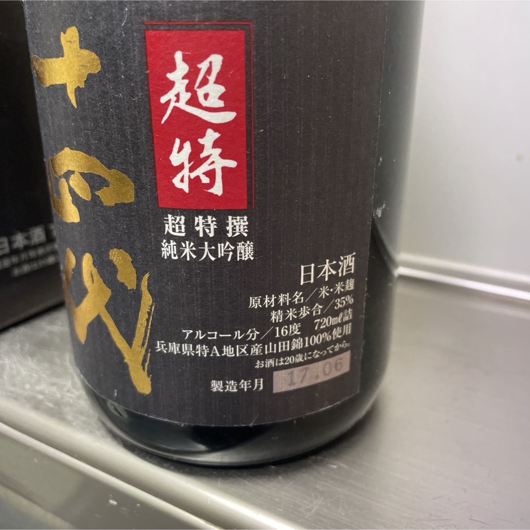 十四代 超特選 純米大吟醸 播州山田錦 1本 720ml 新品 未開栓 焼酎 2