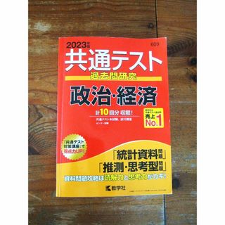 大学入学共通テスト　過去問研究　政治・経済 ２０２３(語学/参考書)