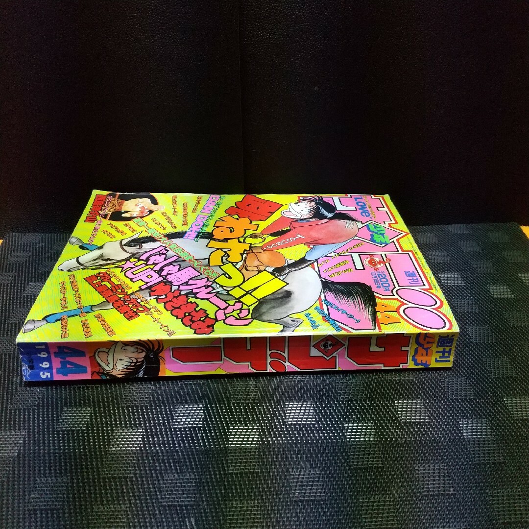 小学館 - 週刊少年サンデー 1995年44号※じゃじゃ馬グルーミンUP 小学館 - 週刊少年サンデー 1995年44号※じゃじゃ馬グルーミンUP
