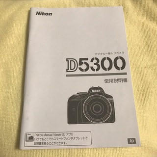 Nikon D5300 取扱説明書　#1(その他)