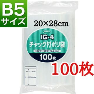 ジャパックス(JAPACK'S)のチャック付きポリ袋　100枚　B5　梱包　梱包材　OPP袋　クーポン消化　即日発(ラッピング/包装)