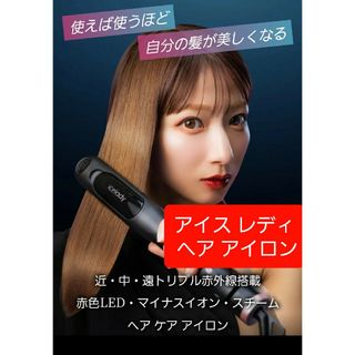 新品未開封品☆アイスレディ ヘアアイロン