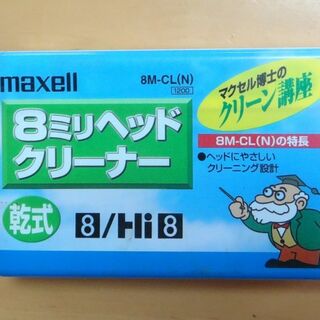 マクセル(maxell)の8ミリビデオヘッドクリーニングカセット未開封　maxcel4(ビデオカメラ)