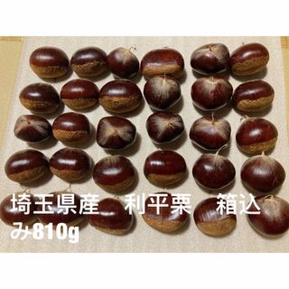 埼玉県産　無農薬　生栗  利平栗   箱込み810g(フルーツ)