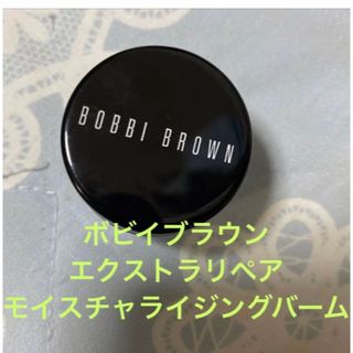 ボビイブラウン(BOBBI BROWN)の ボビイブラウンエクストラリペアモイスチャライジングバーム　サンプル(サンプル/トライアルキット)