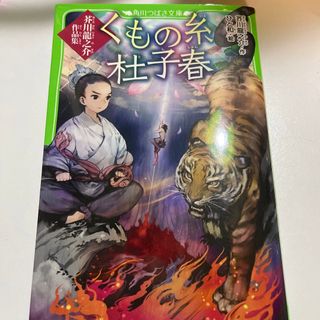 カドカワショテン(角川書店)のくもの糸／杜子春(絵本/児童書)