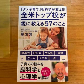 「ダメ子育て」を科学が変える全米トップ校が親に教える57のこと(住まい/暮らし/子育て)