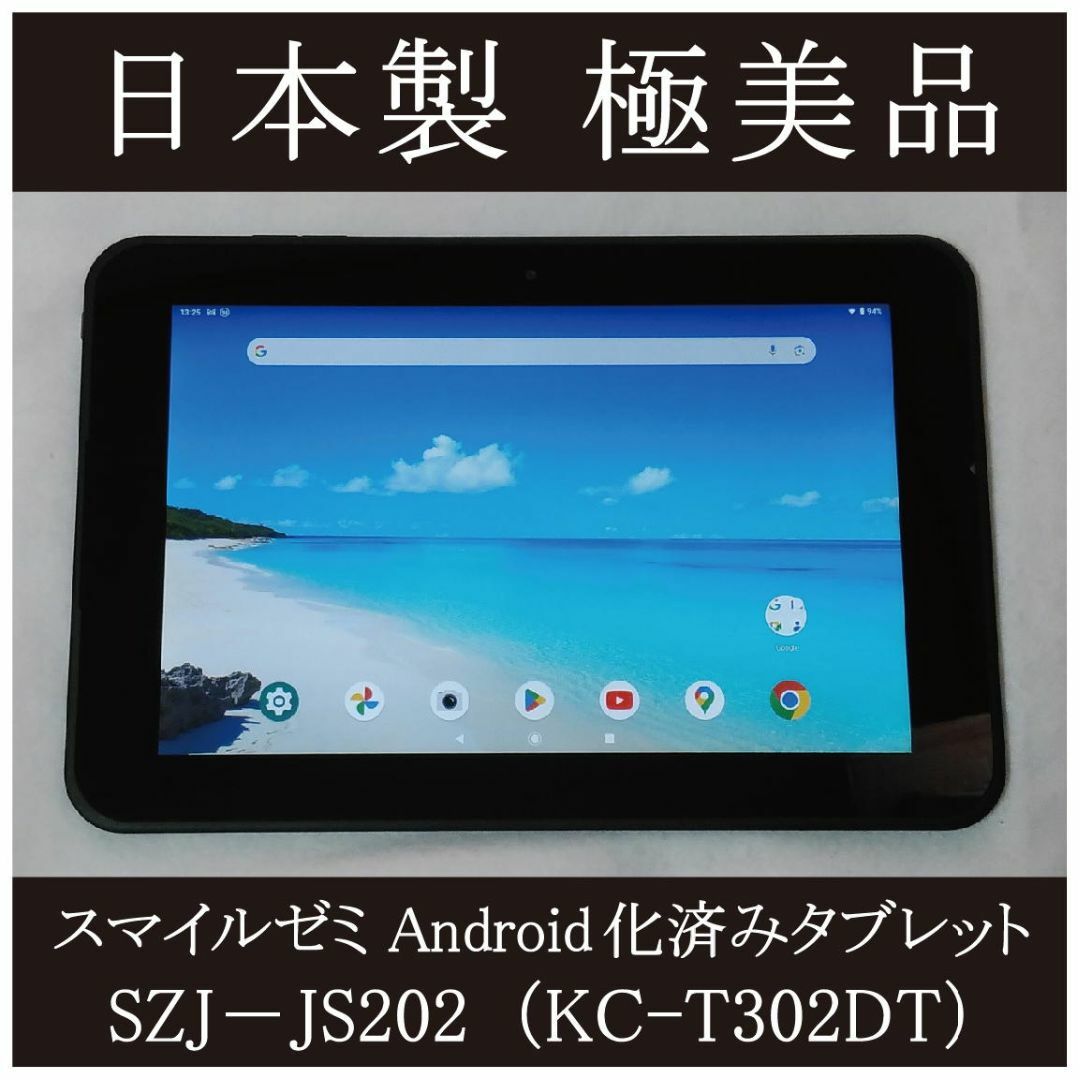 〇極美品　10.1インチ 日本製　元スマイルゼミタブレット本体