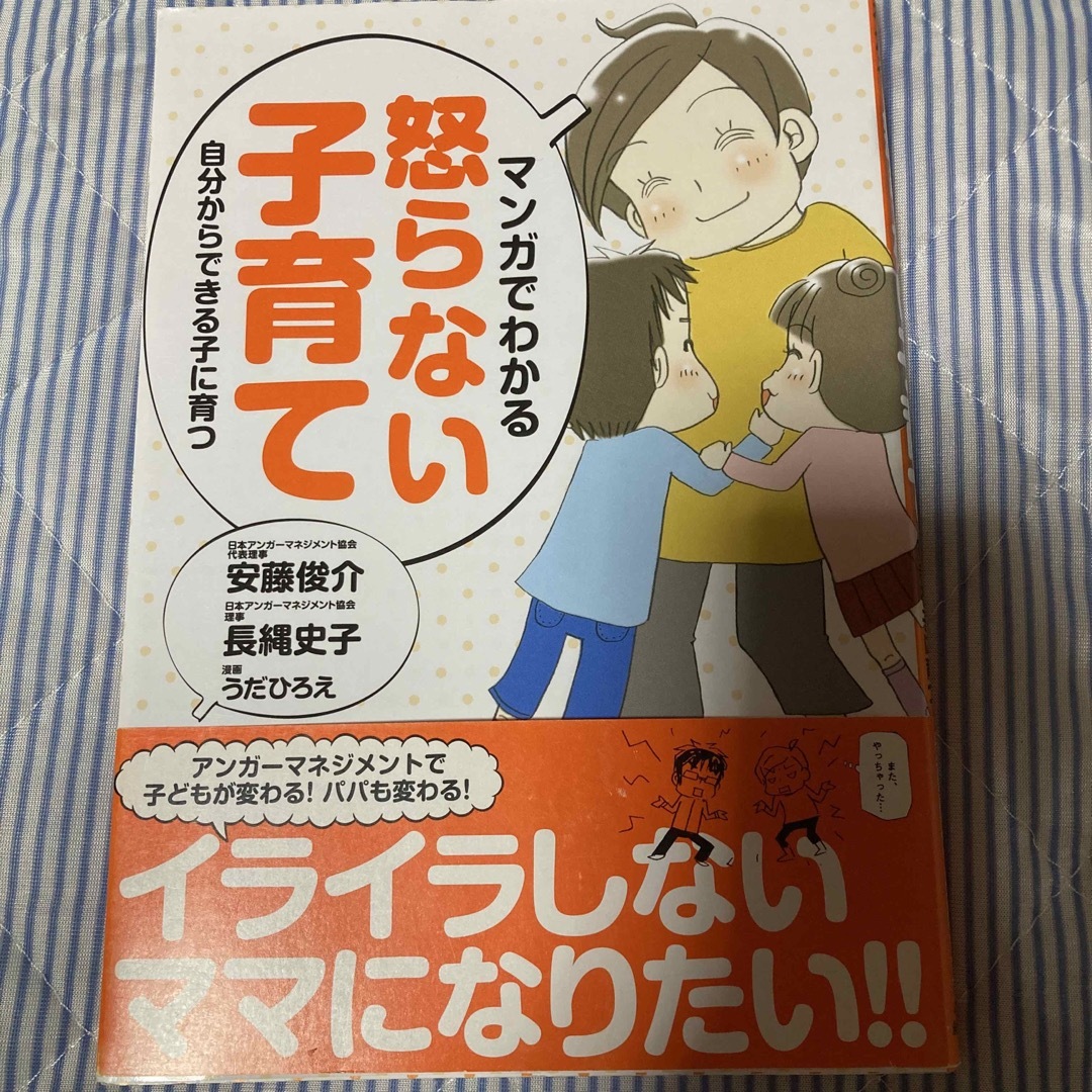 マンガでわかる怒らない子育て 自分からできる子に育つ エンタメ/ホビーの雑誌(結婚/出産/子育て)の商品写真