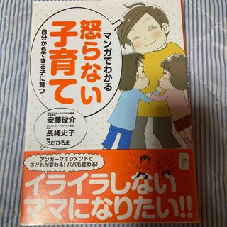 マンガでわかる怒らない子育て 自分からできる子に育つ(結婚/出産/子育て)