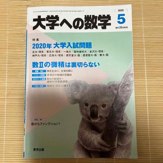 大学への数学 2020年 05月号(その他)