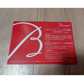 バカラ(Baccarat)のバカラ　ファミリーセール　50％オフ～(その他)