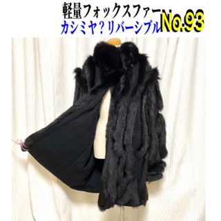 ❤️No.93 レア❗️軽量フォックスファー＆カシミヤ？　リバーシブル　ブラック