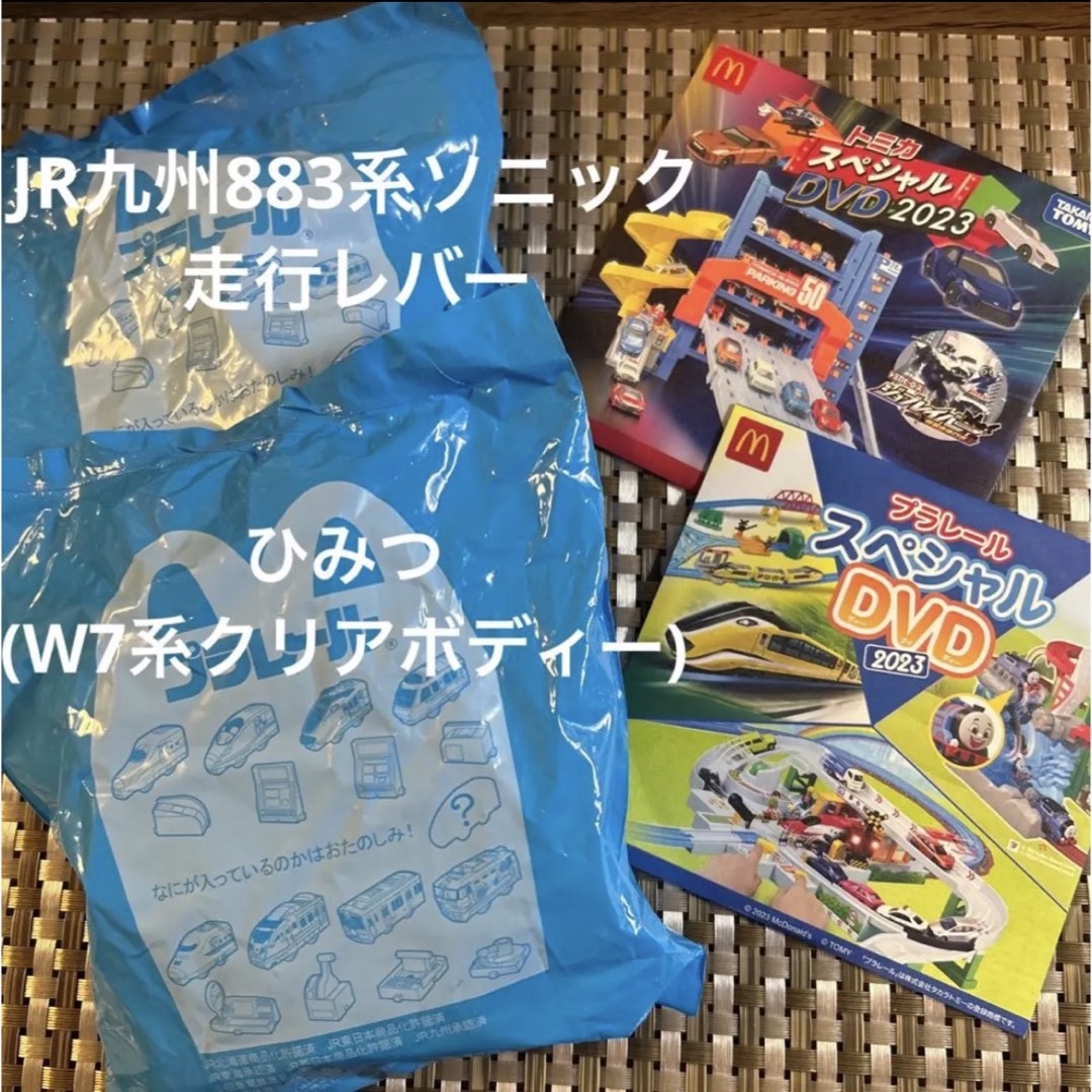 ハッピーセット プラレール ひみつ JR九州883系ソニック  DVD2種セット エンタメ/ホビーのおもちゃ/ぬいぐるみ(その他)の商品写真