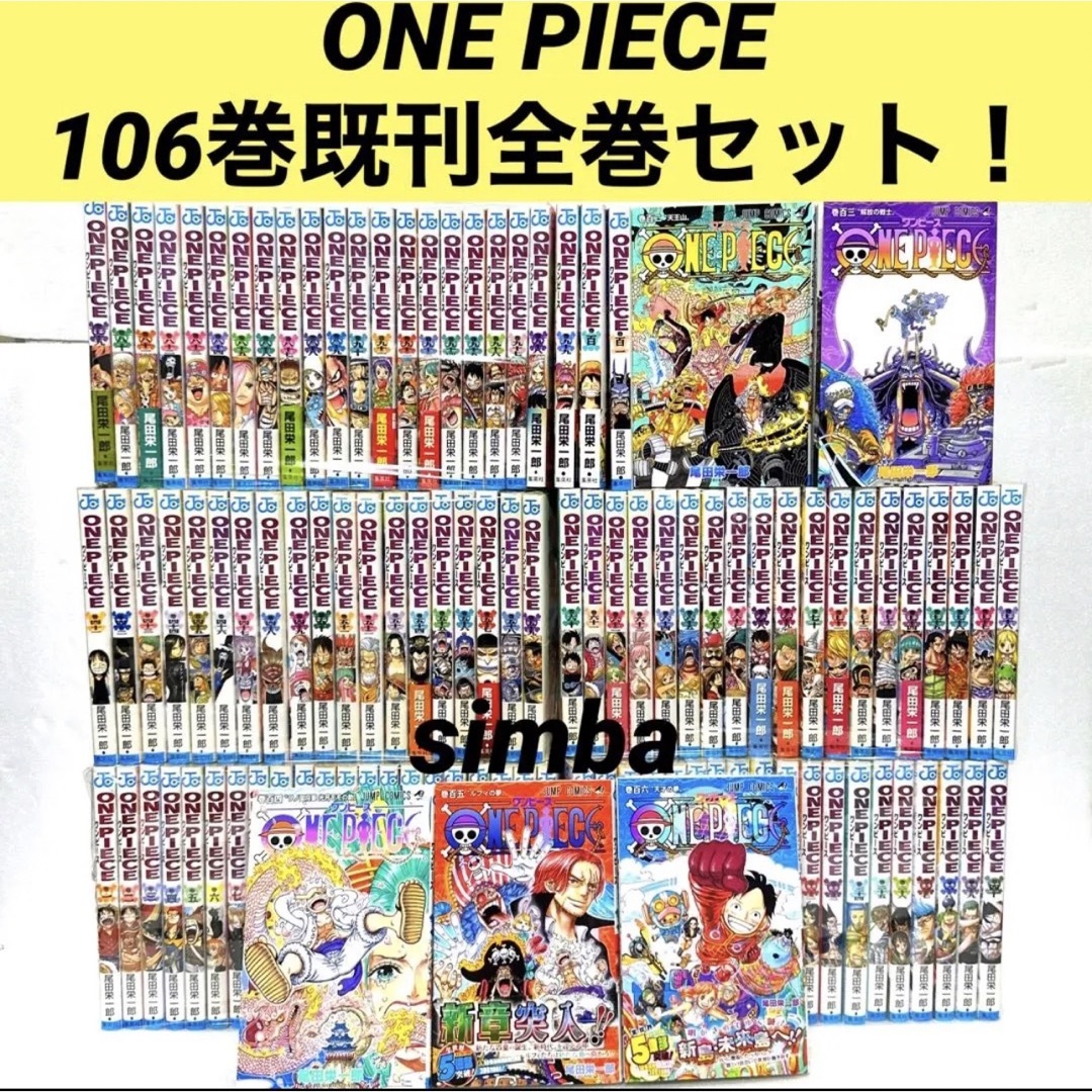 集英社 - ONE PIECE 106巻既刊全巻セット!の通販 by シンバ's shop
