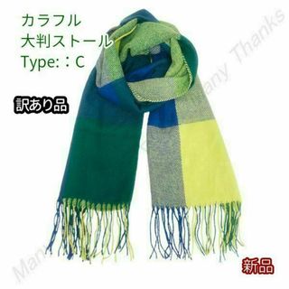 訳あり★カラフル大判ストール★TypeC★他の柄もお尋ね下さい★新品★送料無料(ストール/パシュミナ)