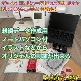 ジャノメ コンピュータ刺しゅう専用ミシン 刺しゅう名人 8080【整備済】