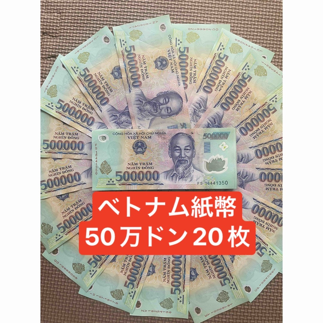 ベトナムドン　ベトナム紙幣　50万ドン20枚