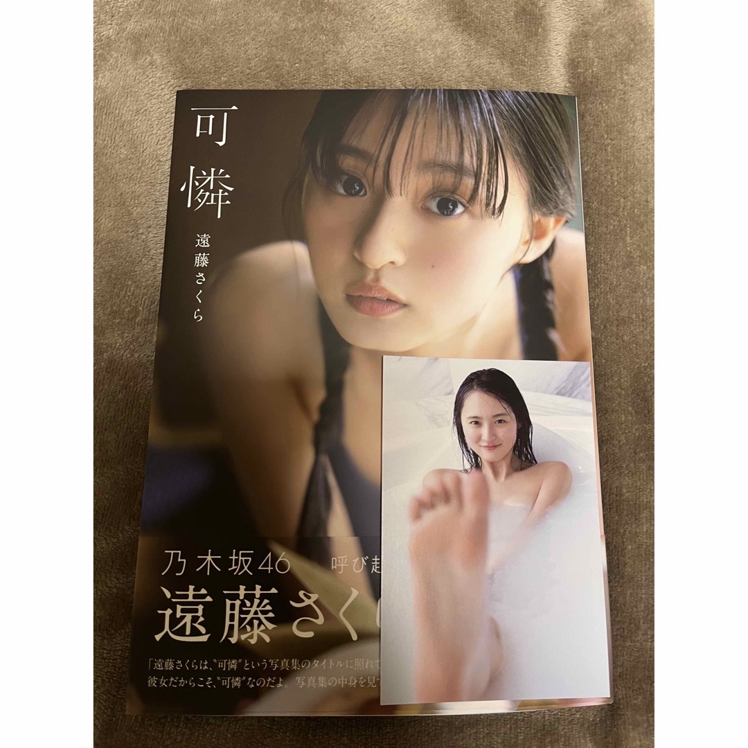 【楽天ブックス限定特典】乃木坂46 遠藤さくら1st写真集 可憐(限定カバー) | フリマアプリ ラクマ