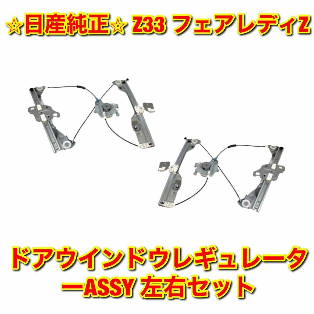 【新品未使用】Z33 フェアレディZ ドアウインドウレギュレーター 左右セット