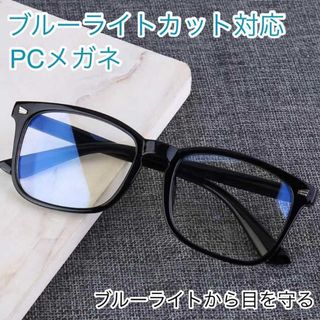 ブルーライトカット PCメガネ PCグラス メガネ 伊達メガネ(サングラス/メガネ)