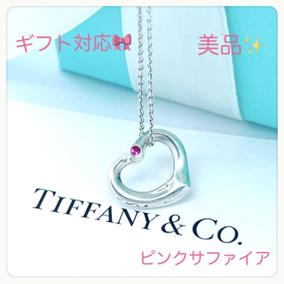 Tiffany & Co. - 美品✨ティファニーオープンハートネックレスピンクサファイア16mm プレゼント