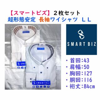 スマートビズ(SMART BIZ)の【限定セール】[スマートビズ] 超形態安定 長袖ワイシャツ ＬＬサイズ　２枚(シャツ)