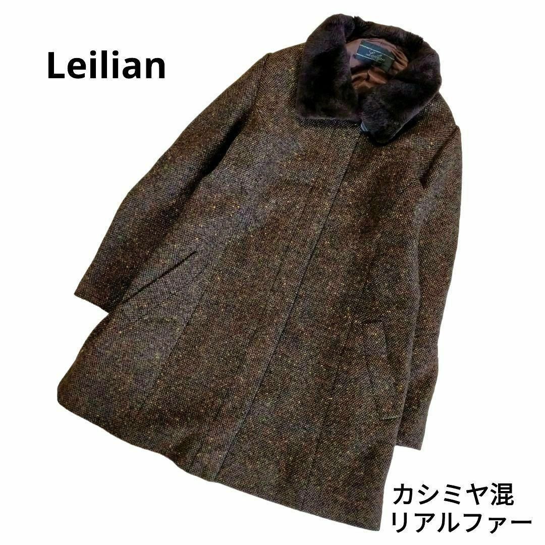 leilian - 【美品】レリアン ミックスツイード コート カシミヤ混 毛皮