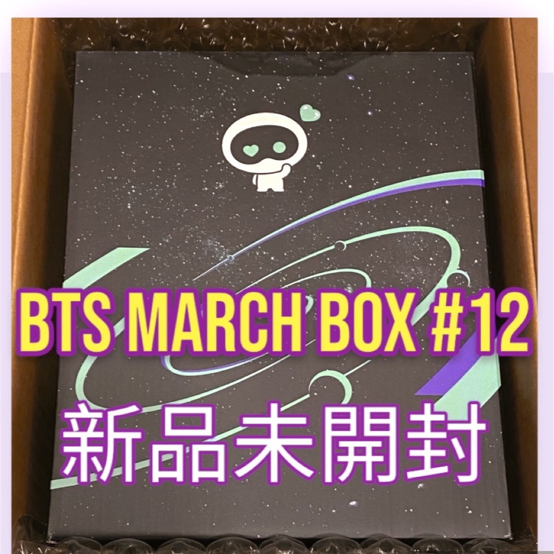 公式 BTS MARCH BOX 12 新品 抜け無し - アイドルグッズ