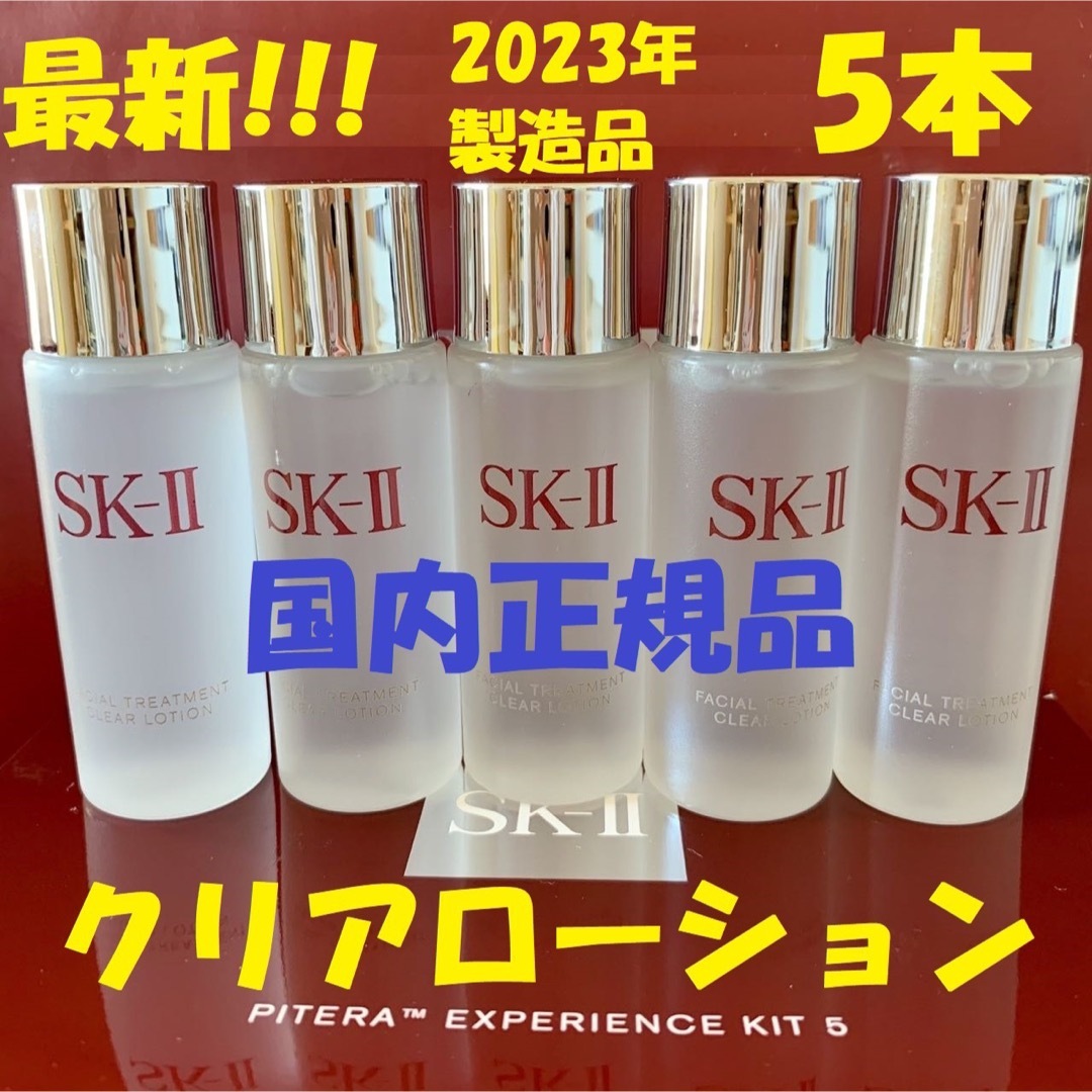 5本で150ml SK-II トリートメント クリアローション 拭き取り化粧水