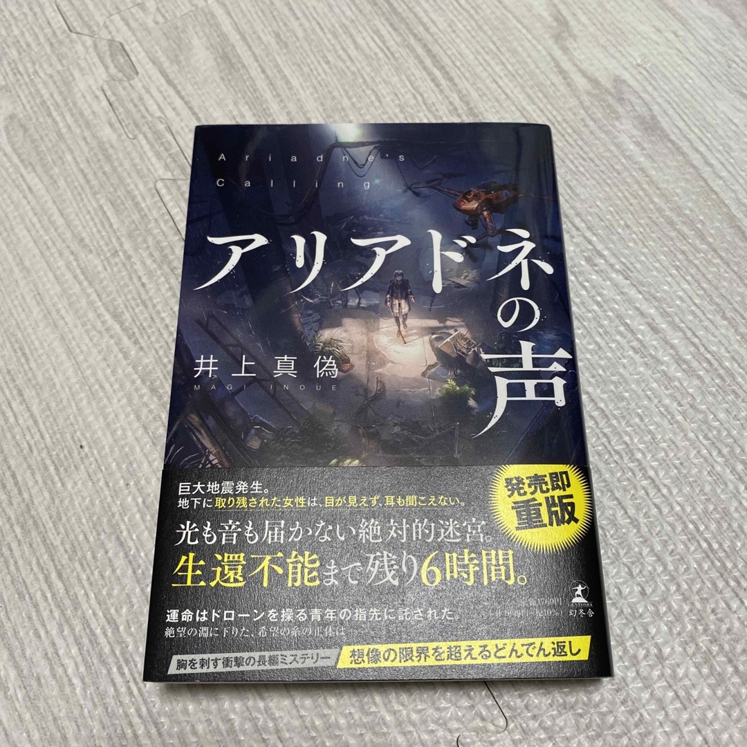 幻冬舎(ゲントウシャ)のアリアドネの声 エンタメ/ホビーの本(文学/小説)の商品写真