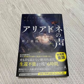 ゲントウシャ(幻冬舎)のアリアドネの声(文学/小説)