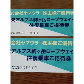 中央アルプス　駒ヶ岳ロープウェイ＋路線バス　往復ご招待券2枚(その他)