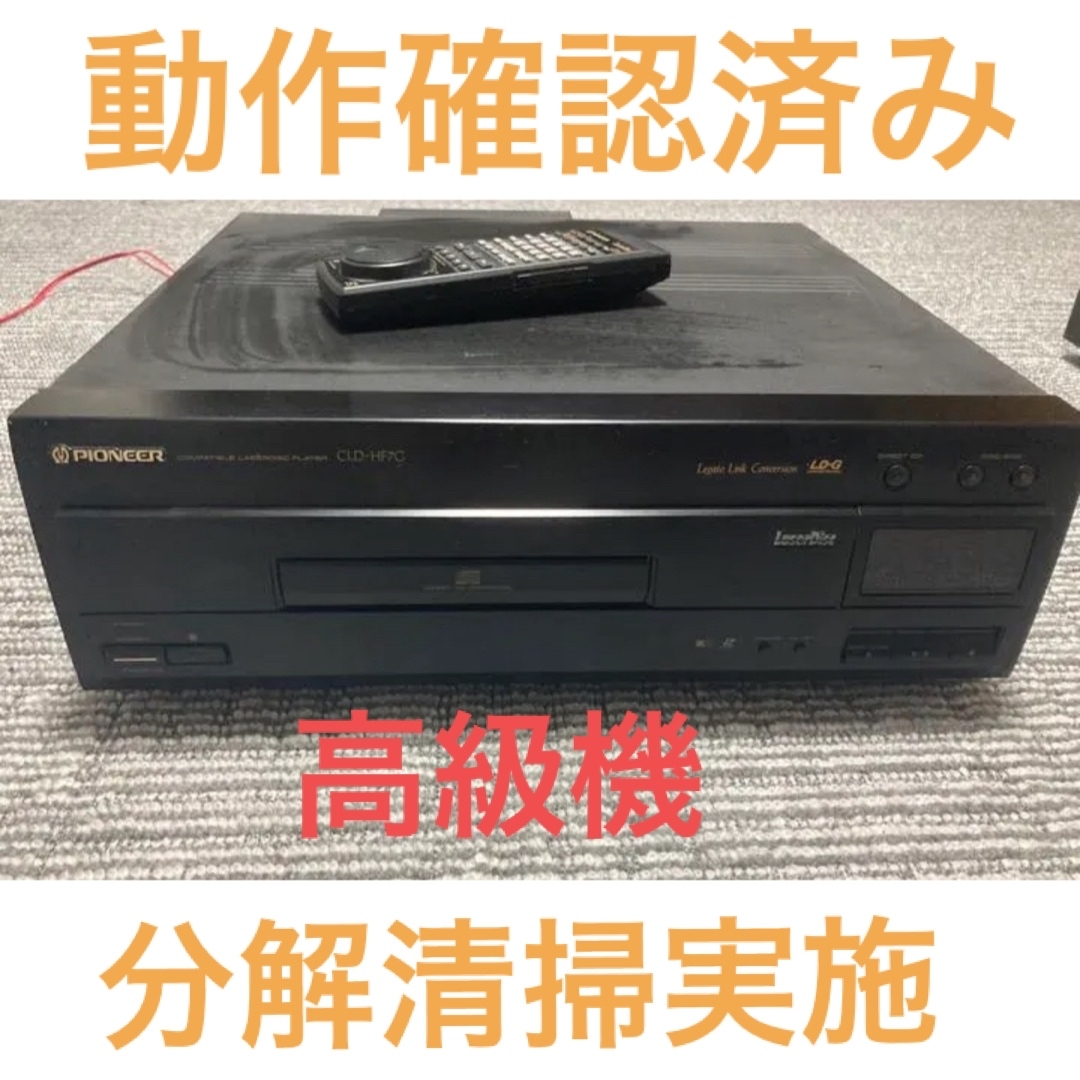 Pioneer パイオニアLDプレーヤー CLD-HF7G 動作品-