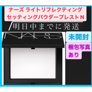 新品未使用  NARSライトリフレクティングセッティングパウダープレストN10g